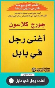 كتاب أغنى رجل في بابل يقدم إليكم النصائح التالية للثراء المالي نصائح قيمة تقدمها رنا مالك افضل مدرب دورات و استشارات مجانية و مدفوعة