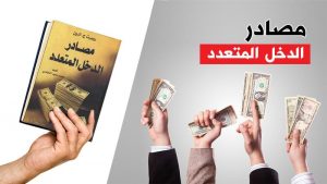 تعلم كيفية الحصول على مصادر الدخل المتعدد مع افضل مدرب رنا مالك دورات و استشارات مجانية و مدفوعة