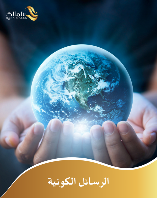 دورة فهم وفك شيفرات الرسائل الكونية اكتشف أسرار الإشارات الكونية افضل الدورات التي تقدمها رنا مالك دورات و استشارات مجانية و مدفوعة