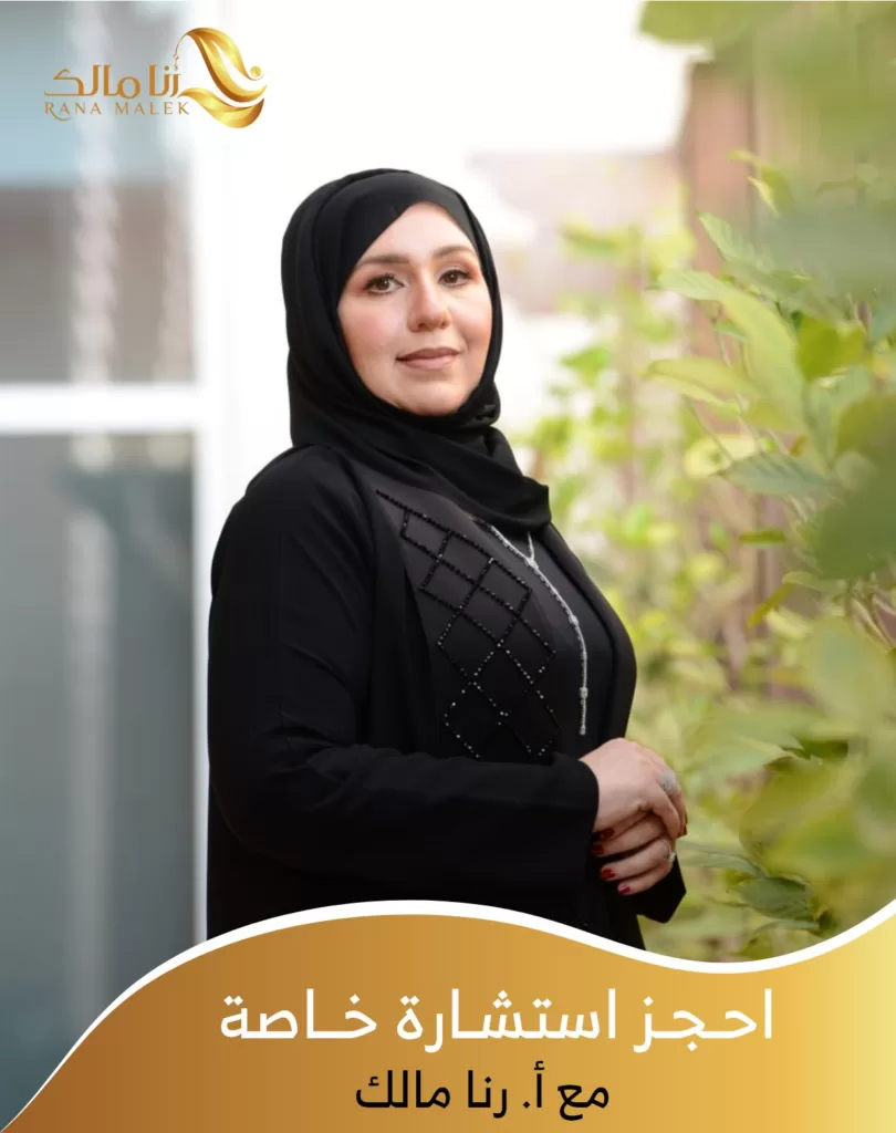 ⚜️احجز استشارتك الخاصة والمباشرة مع أ. رنا مالك⚜️