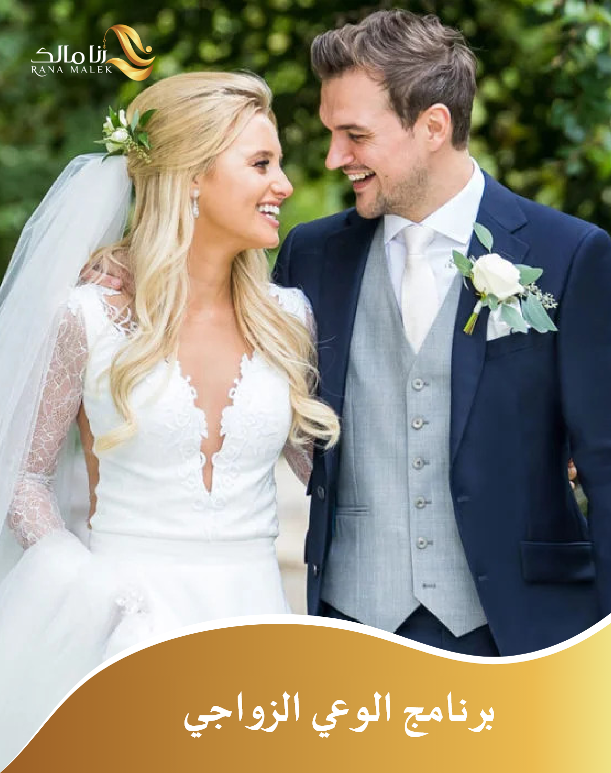 الوعي-الزواجي